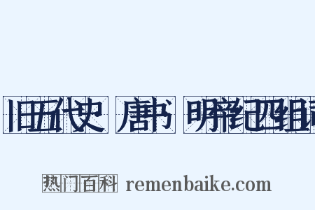 旧五代史·唐书·明帝纪四组词是什么意思的图片